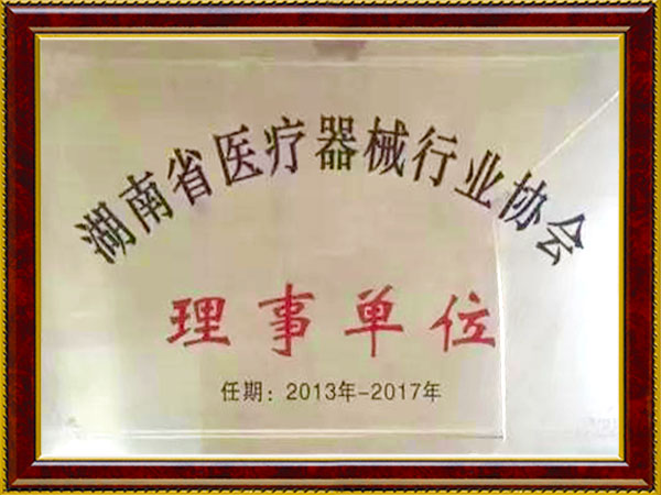 湖南省医疗器械行业协会理事单位