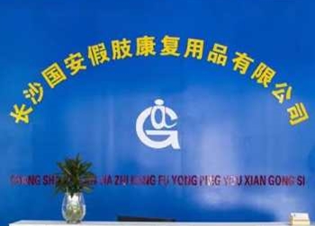 湖南国安假肢康复用品 湖南假肢公司